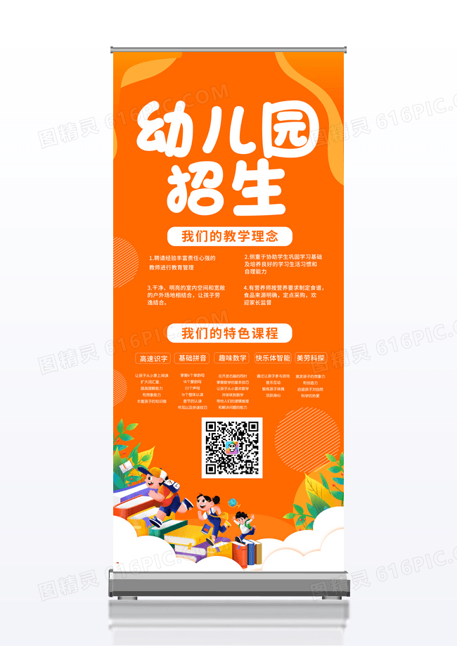 橙色卡通儿童早教幼儿园招生啦展架易拉宝设计
