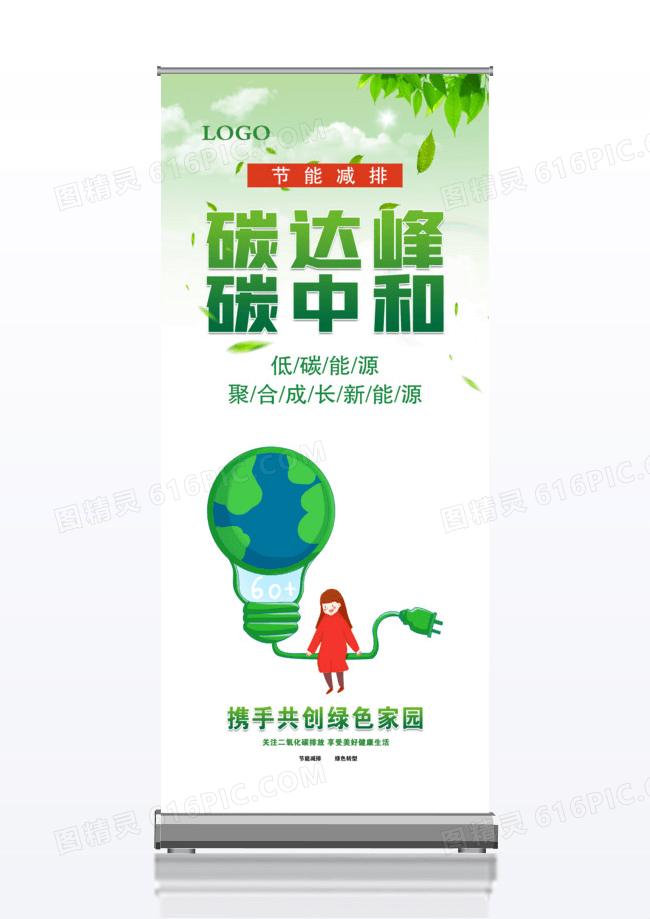 绿色碳达峰碳中和新能源展架易拉宝