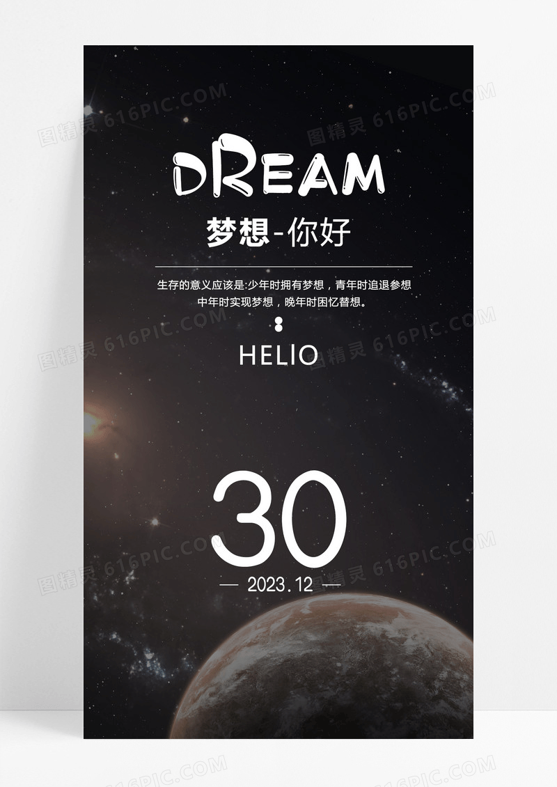 梦想你好手机海报配图图片