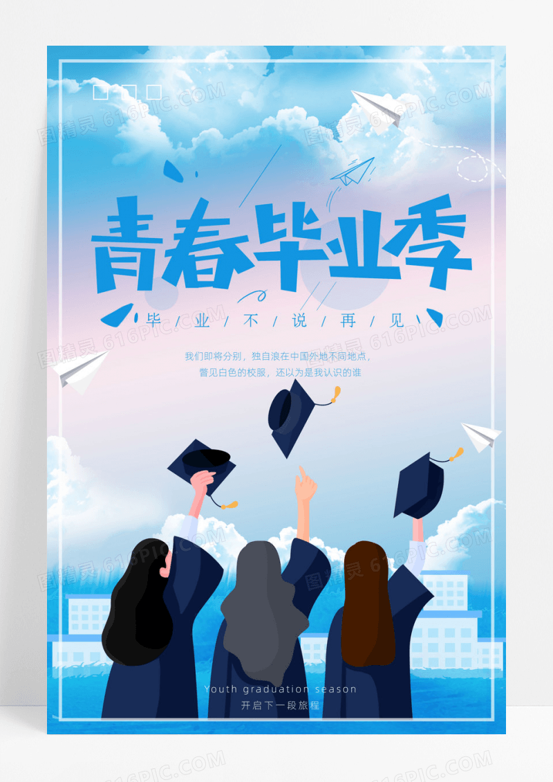 小清新手绘青春高校毕业季海报