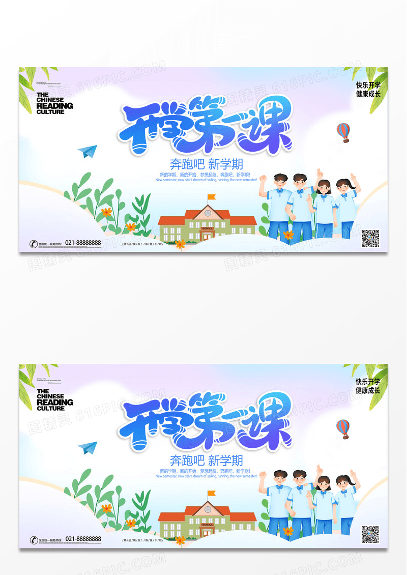 卡通简约创意开学第一课学校教育展板