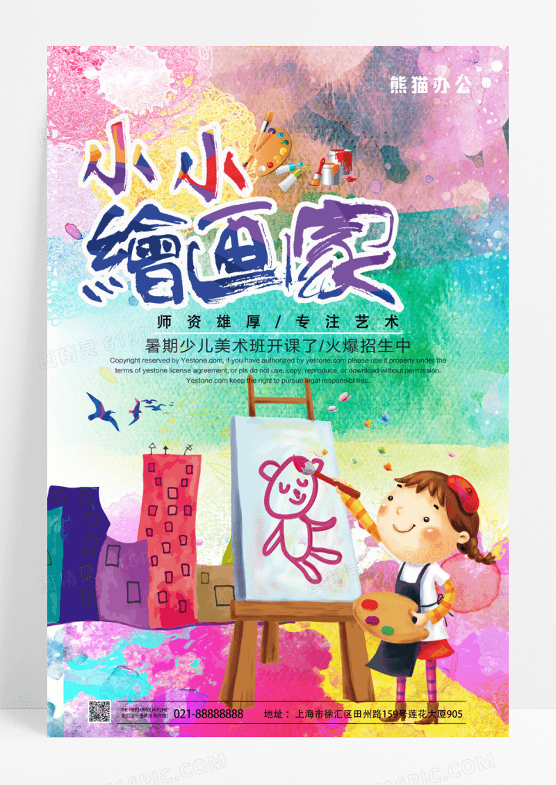 少儿美术培训班小小绘画家招生宣传