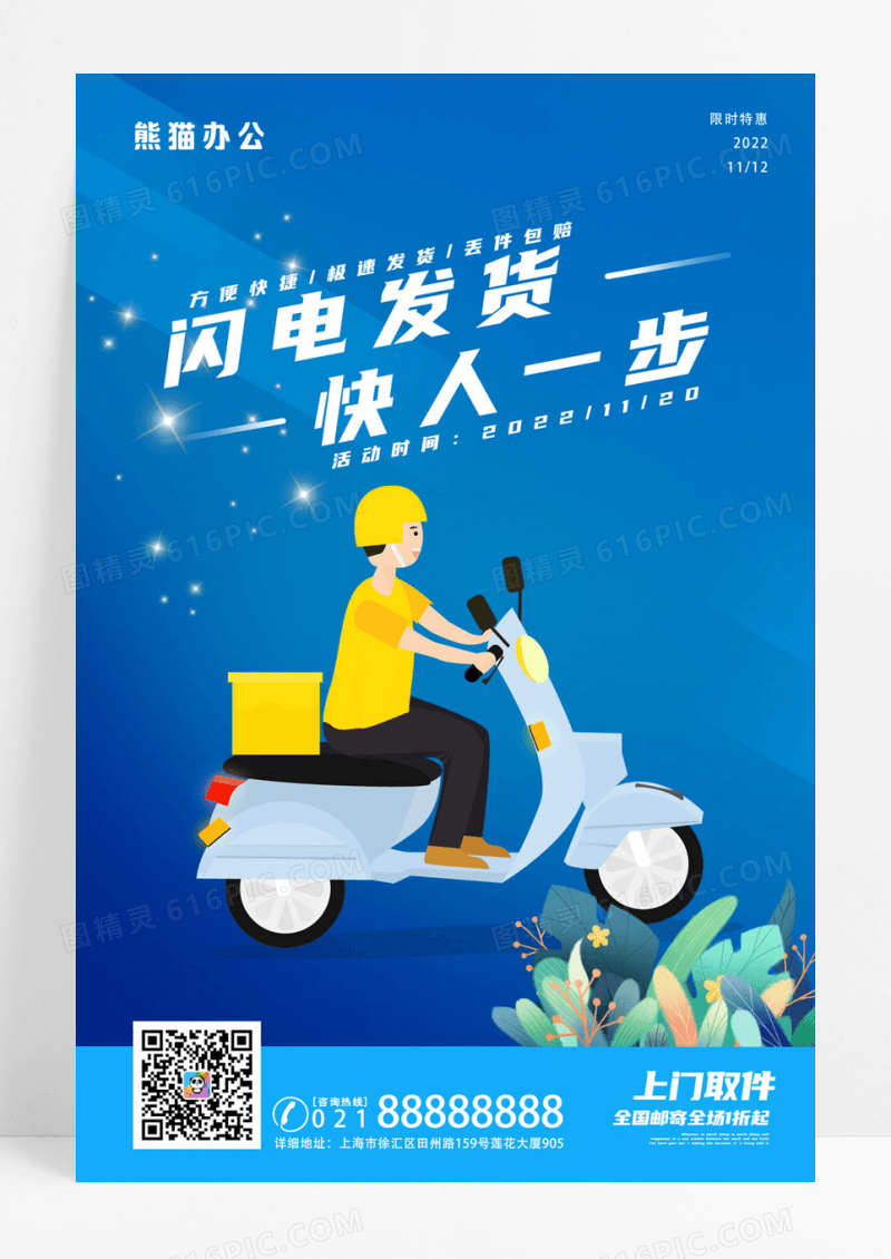 蓝色闪电发货快人一步快递配送物流海报