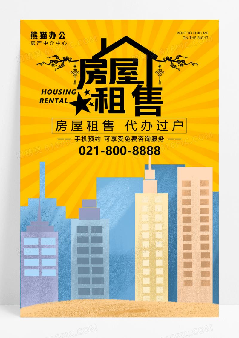 大气房屋租售宣传海报设计
