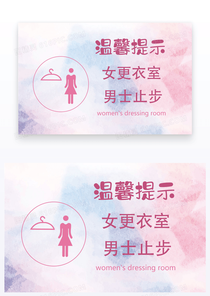 粉红女更衣室温馨提示卡片