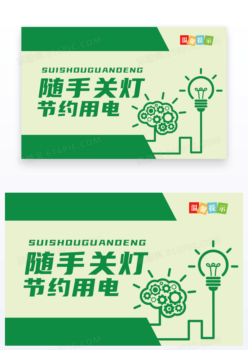  绿色随手关灯温馨提示卡