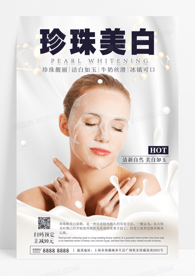 简约白色牛奶珍珠美白面膜医疗美容海报
