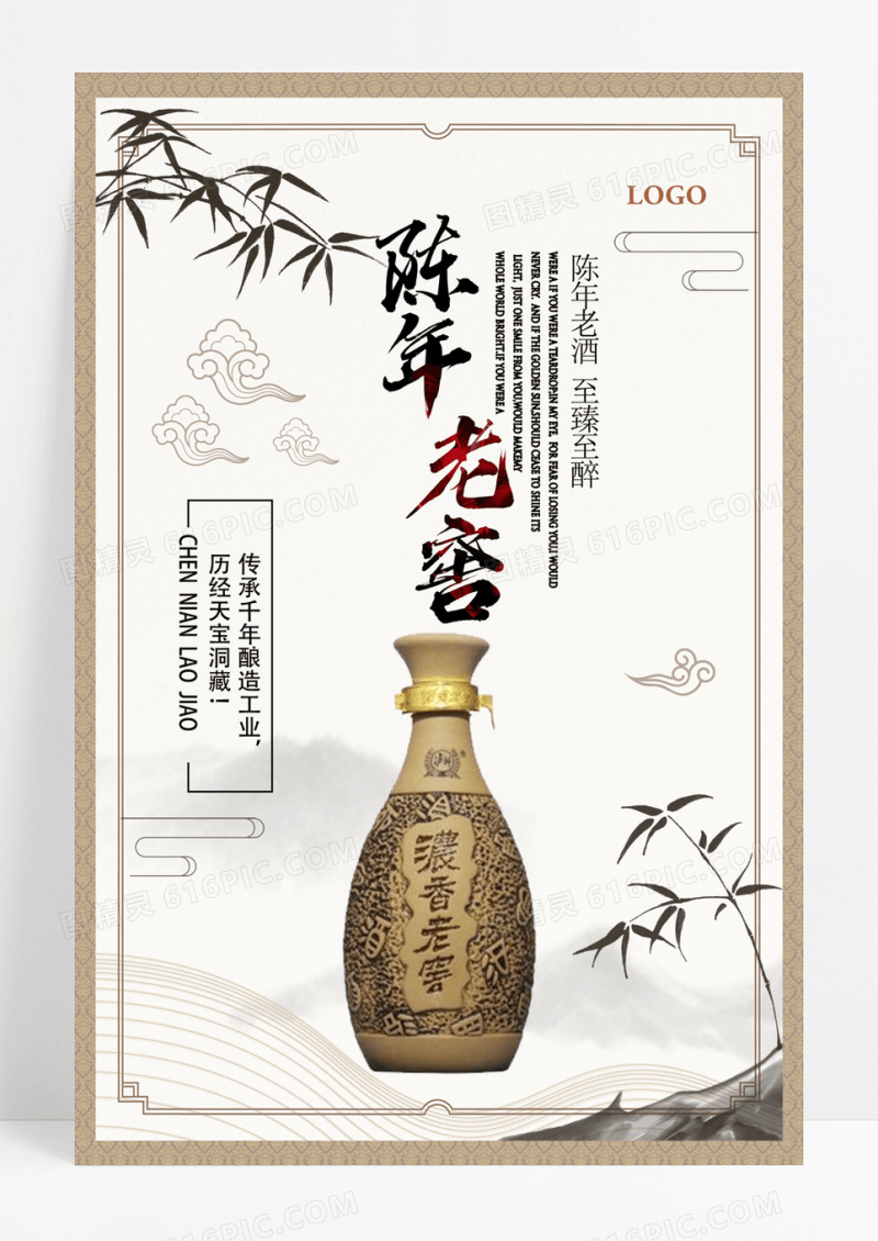  中国风陈年老窖美酒海报