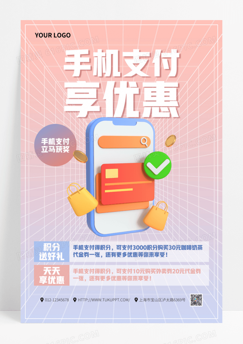 创意立体手机支付享优惠活动宣传海报