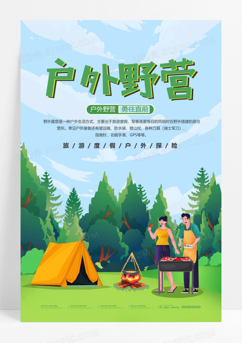 简约手绘卡通户外野营海报模板设计