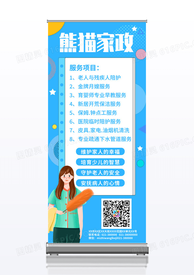 蓝色简约精致生活请来觅知家政保洁招聘易拉宝展架设计