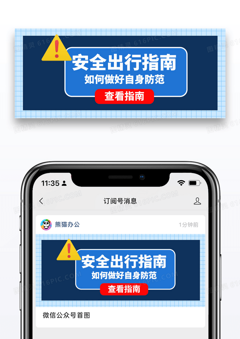 简约蓝色安全出行公众号封面配图图片