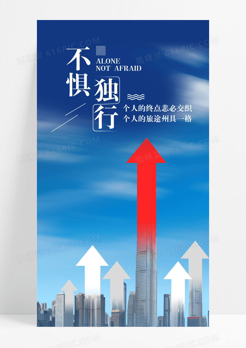 不惧独行努力手机海报配图图片