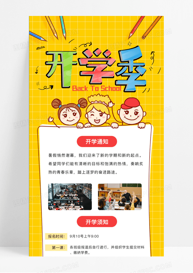 开学手机ui海报长图黄色开学季防疫手机海报