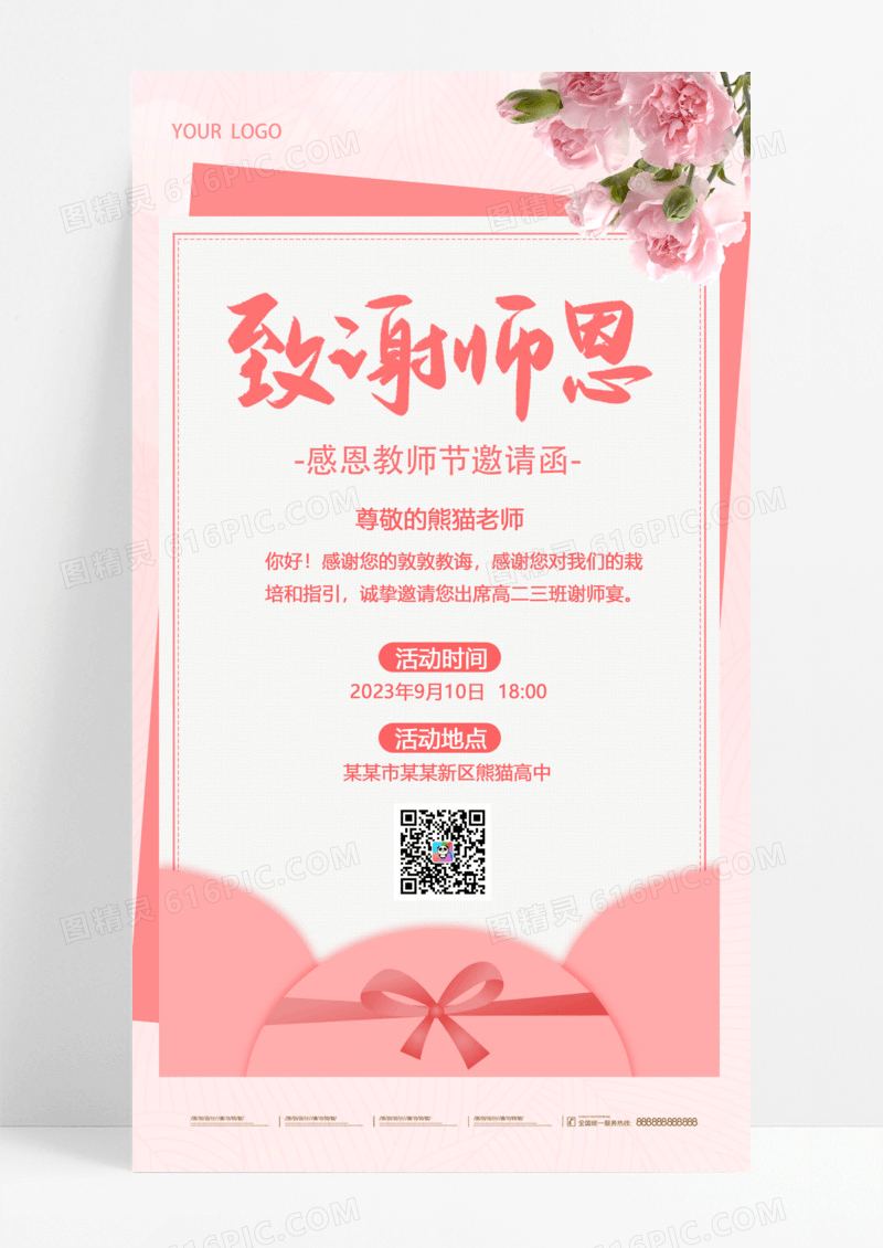 简约粉色致礼恩师教师节邀请函手机文案海报