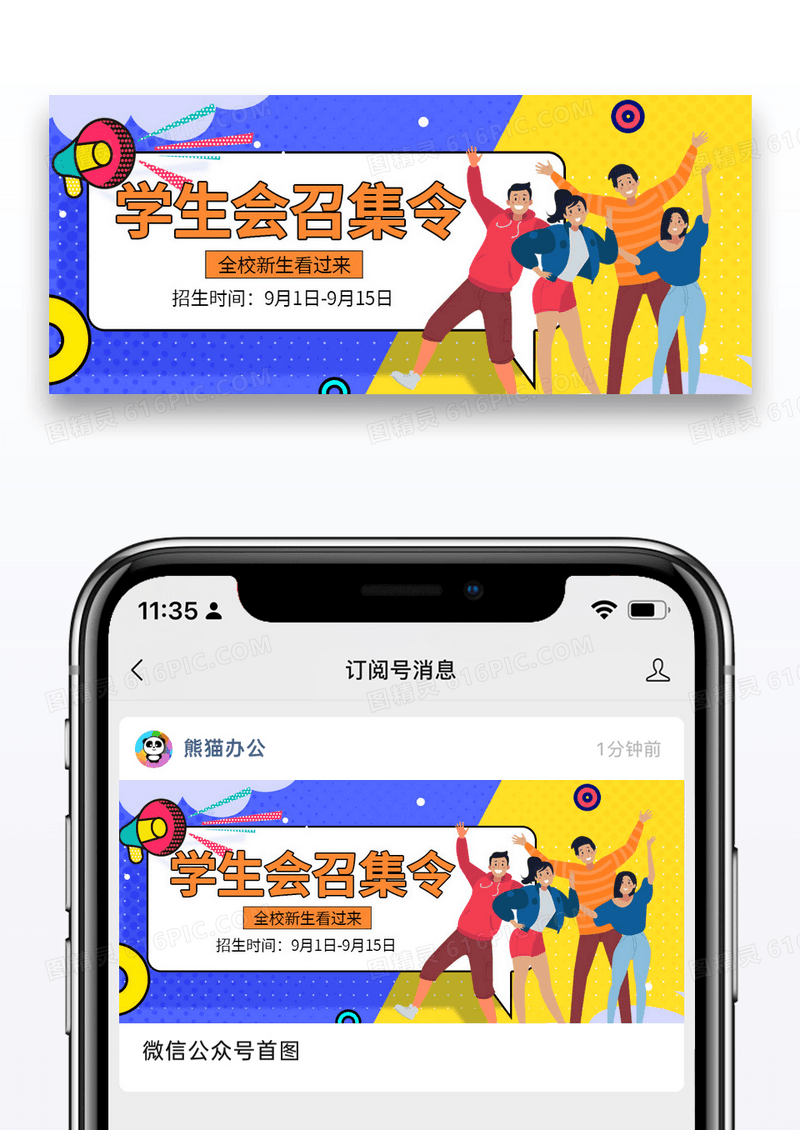 时尚孟菲斯学生会招新啦微信公众封面图片