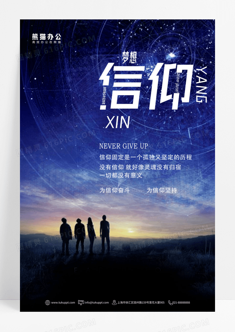 企业信仰文化海报