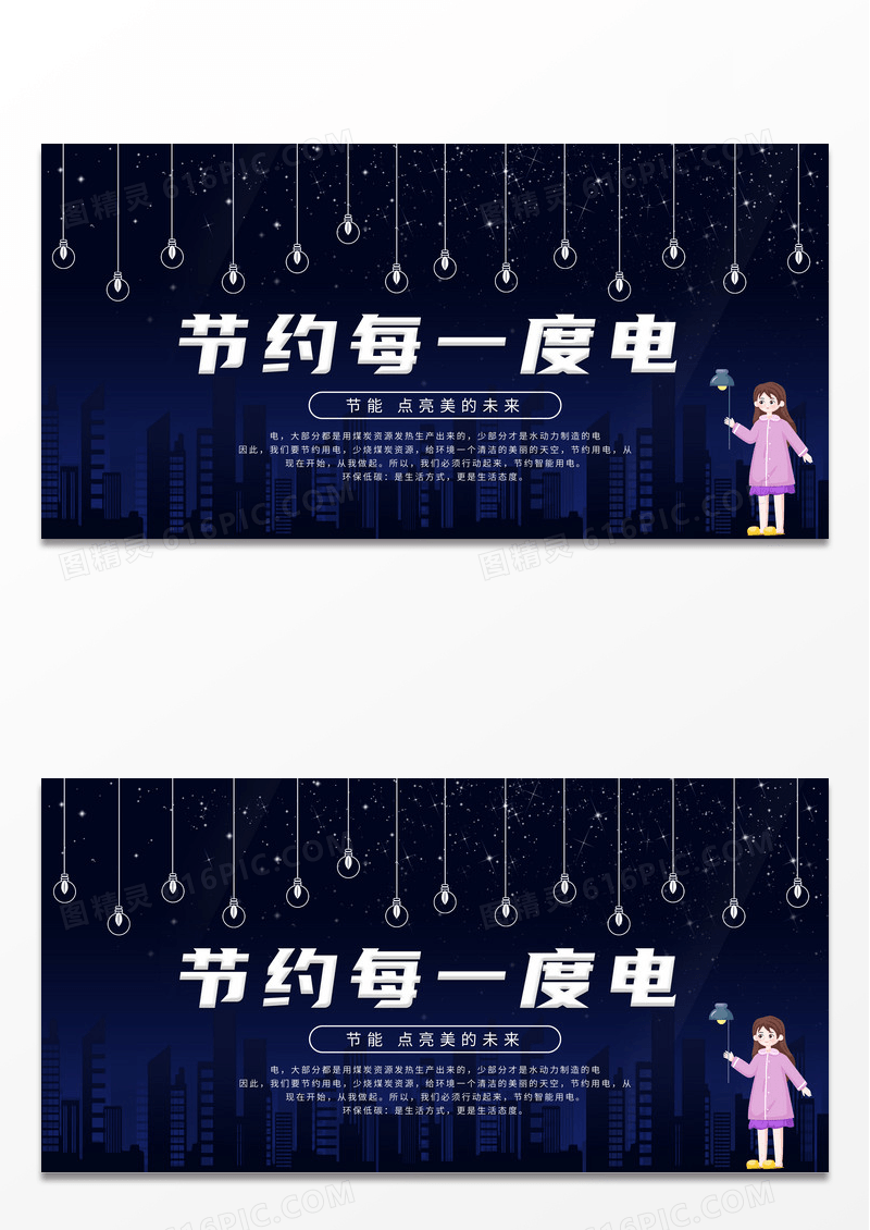 深蓝节约用电公益展板设计