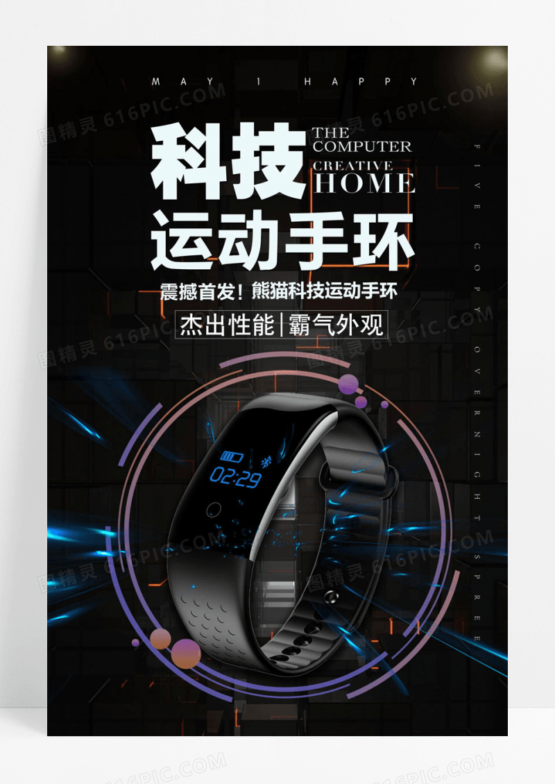 手环科技运动手环海报