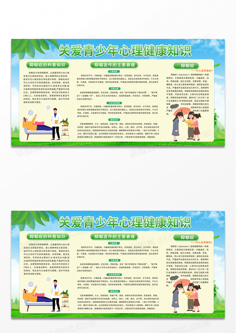 绿色简约时尚科普关爱青少年心里健康知识展板