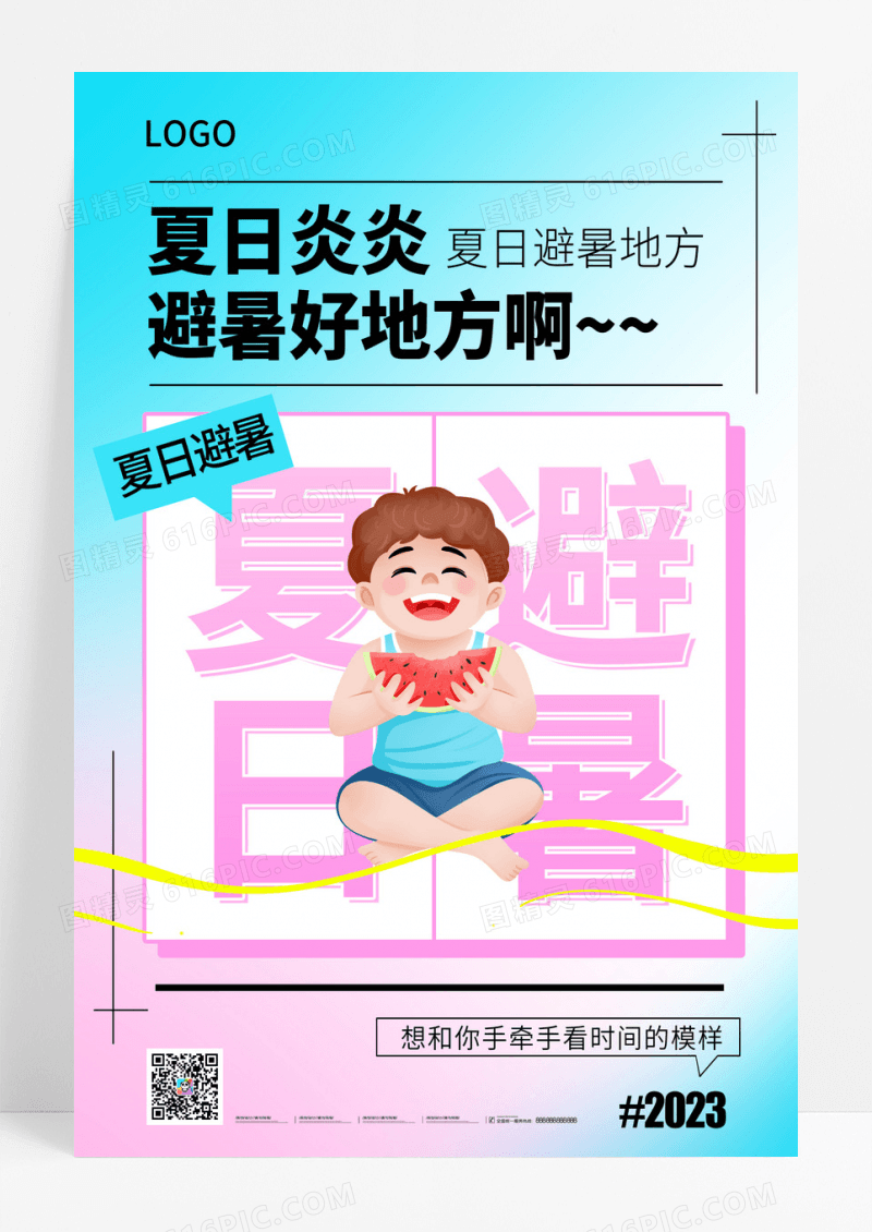 小清新风夏日避暑创意海报设计