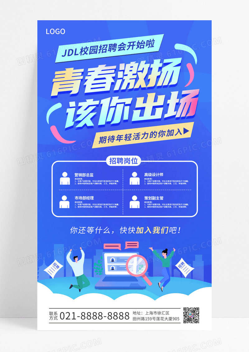 蓝色清爽大气青春激扬该你出场校园招聘手机海报