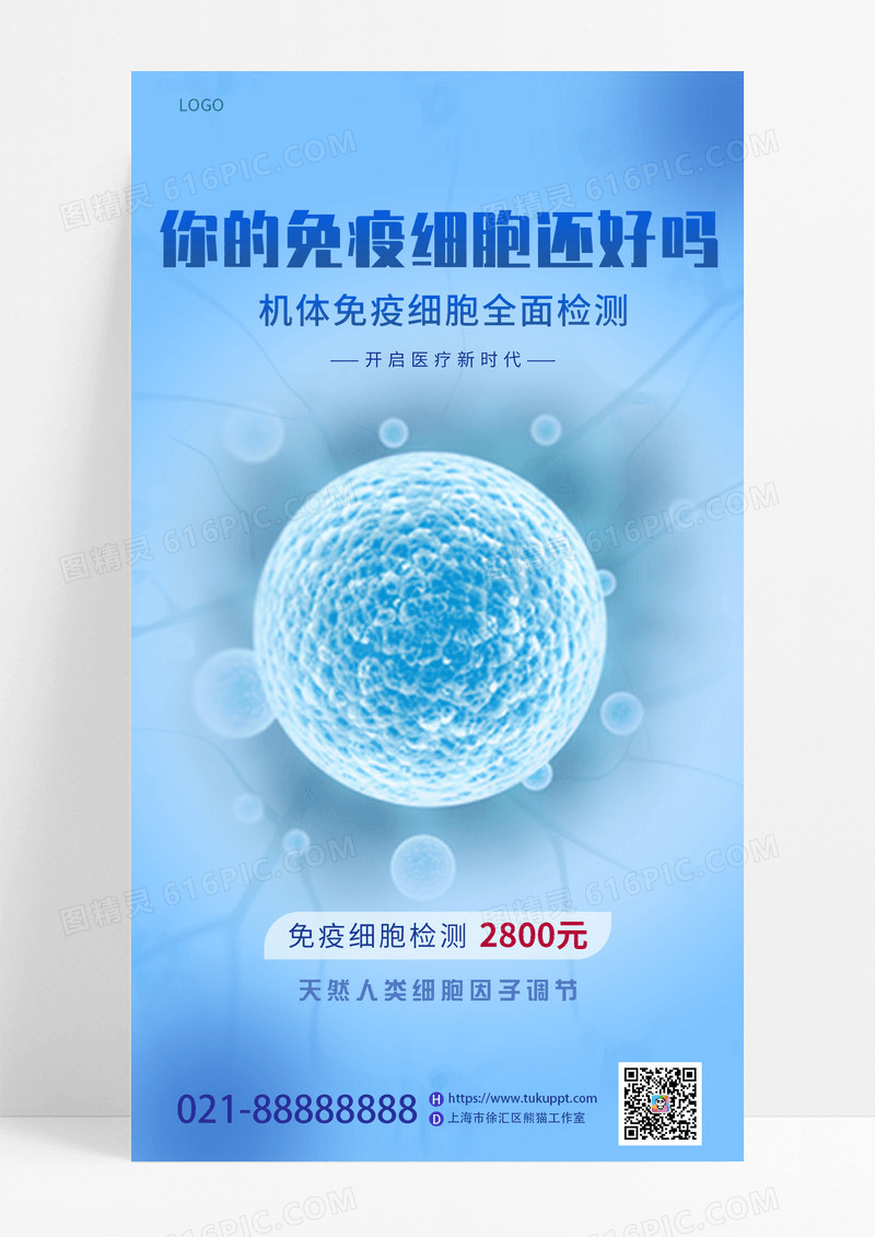 通用蓝色医疗基因生物免疫细胞检测手机宣传海报
