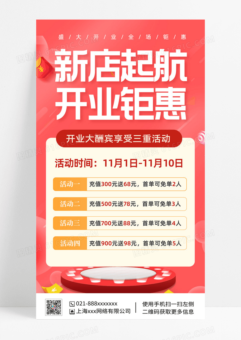 喜庆大气新店起航开业钜惠ui手机海报盛大开业手机文案海报