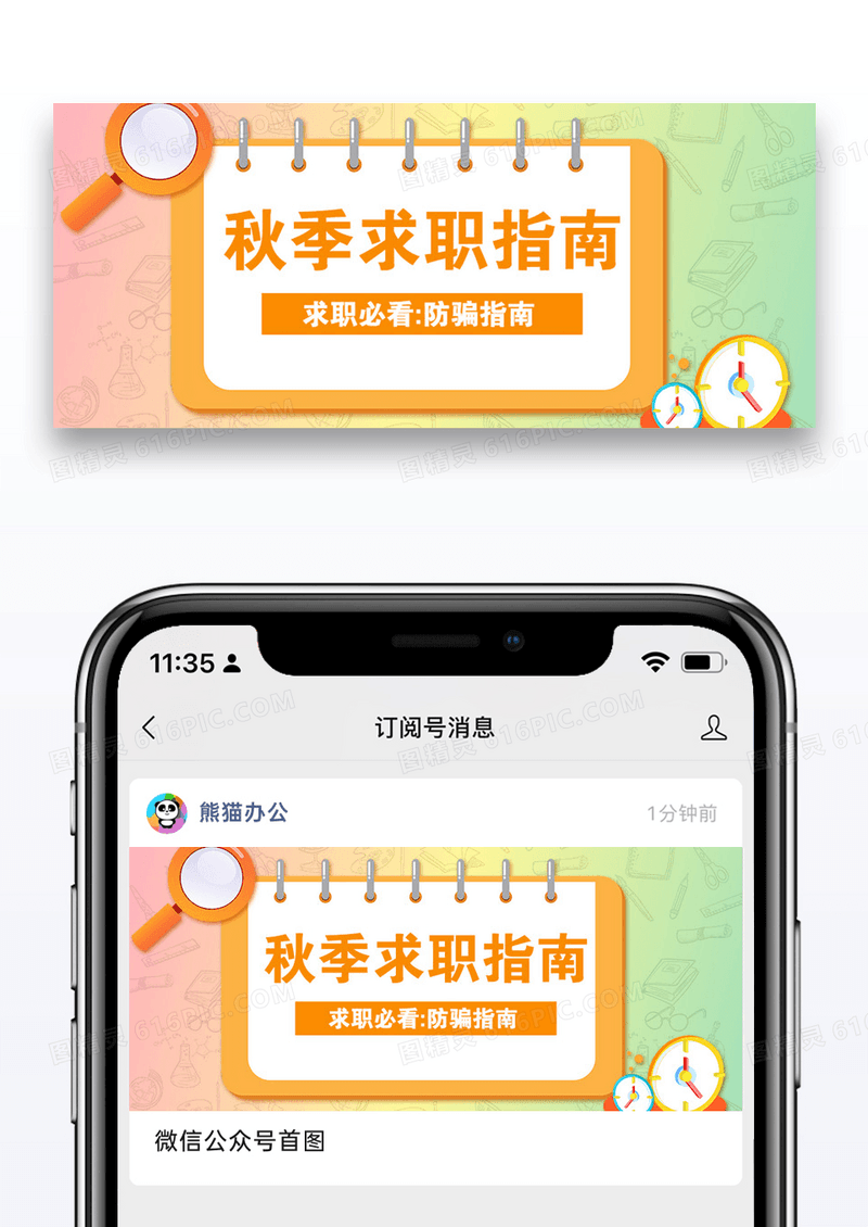 秋季招聘微信公众号封面图片设计