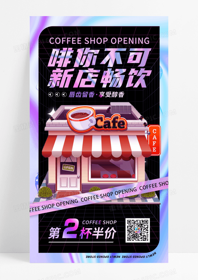 紫色酸性风咖啡店开业促销3D手机宣传海报