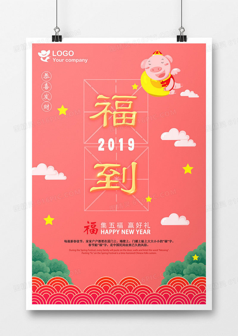 春暖花开新年新气象福到海报