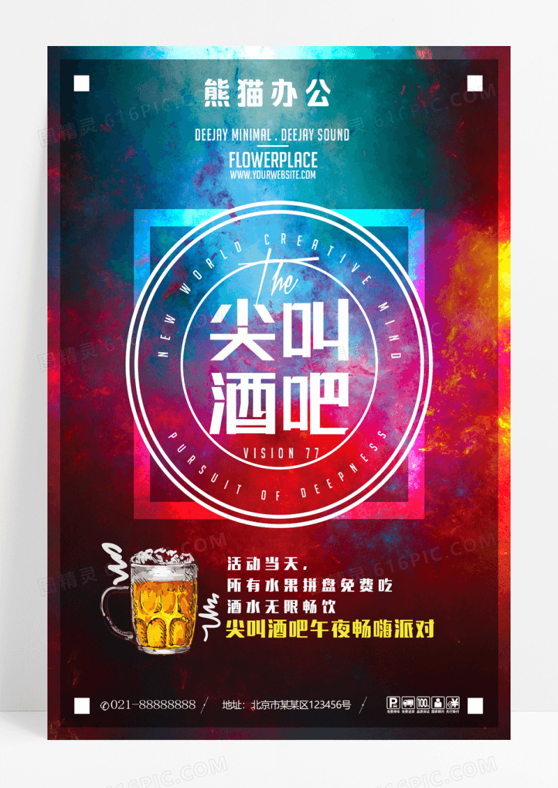 创意尖叫酒吧海报设计模板