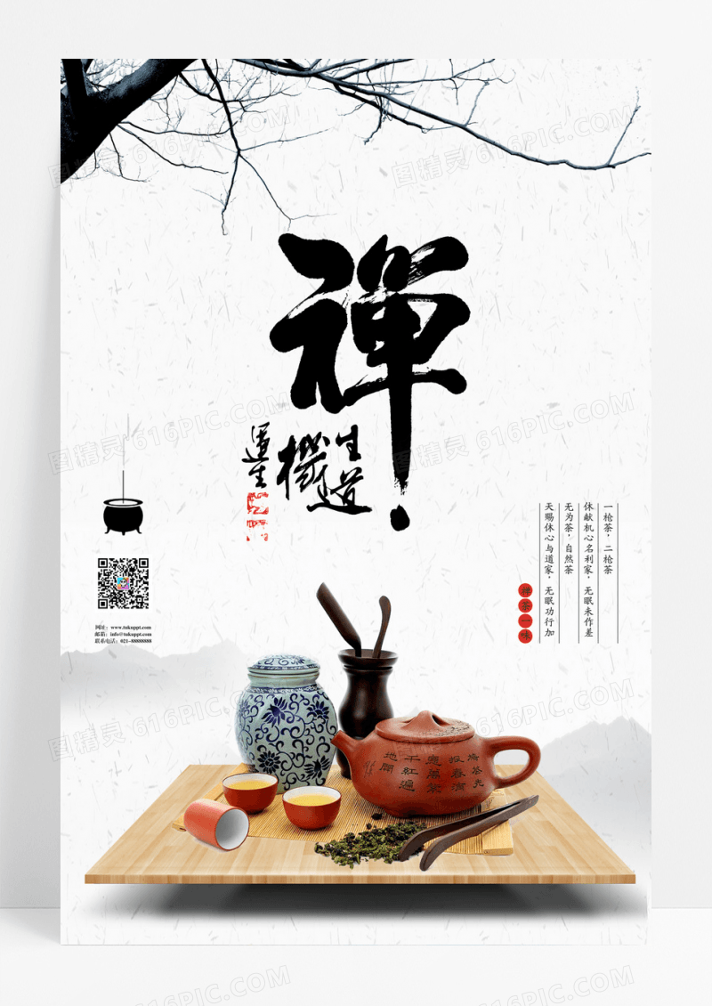 中国风茶道禅茶文化海报