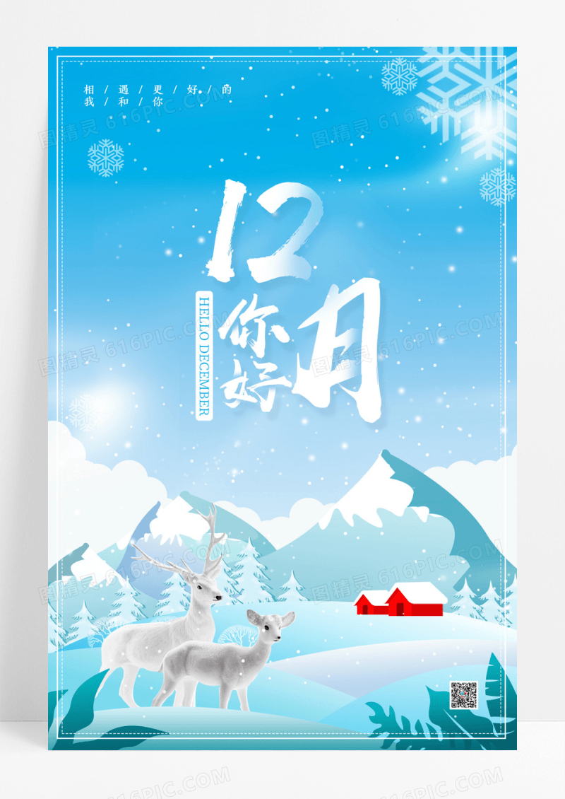 蓝白小清新12月你好十二月你好海报