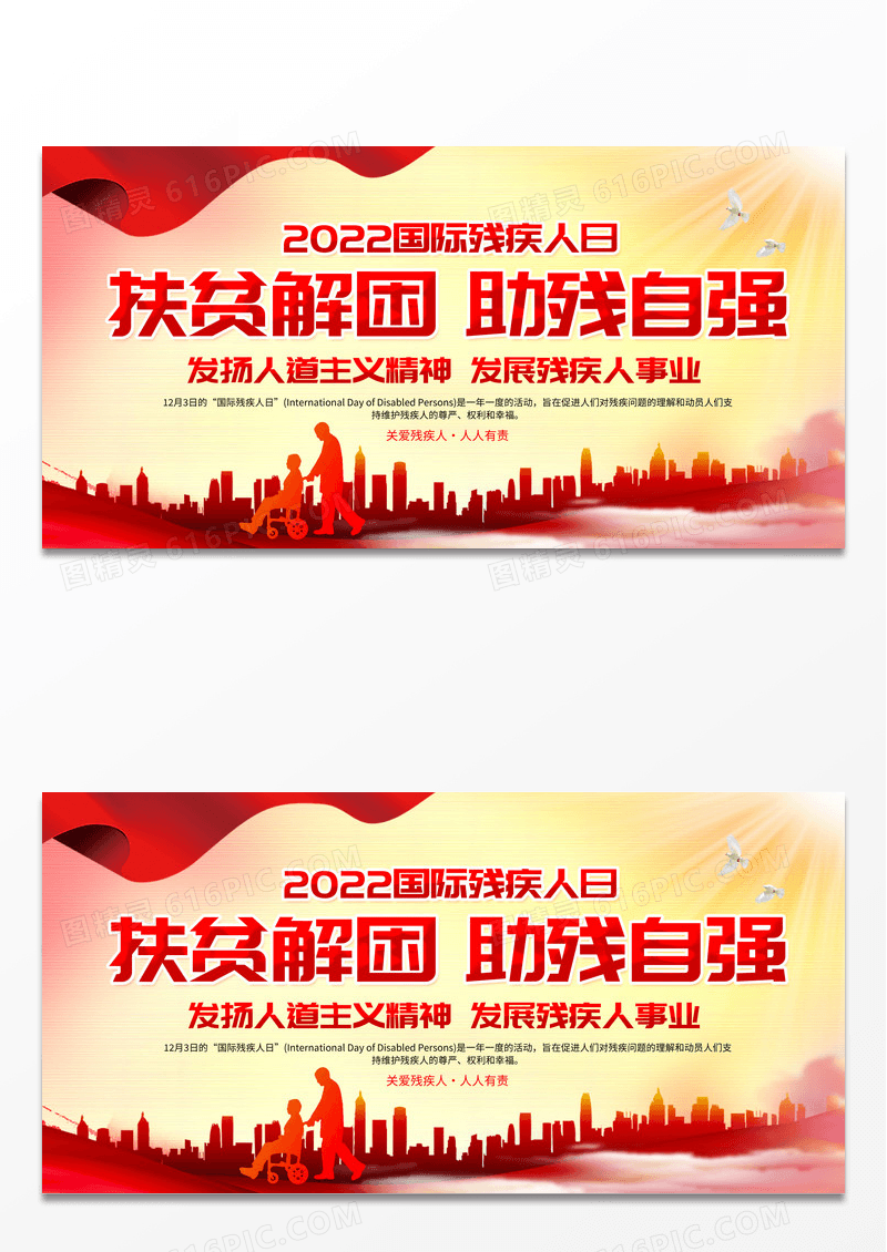 时尚大气2022国际残疾人日宣传展板设计