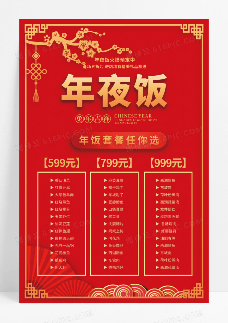 2023红色清新大气简约春节年夜饭菜单春节菜单