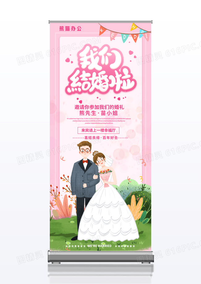 粉色手绘我们结婚啦海报展架易拉宝