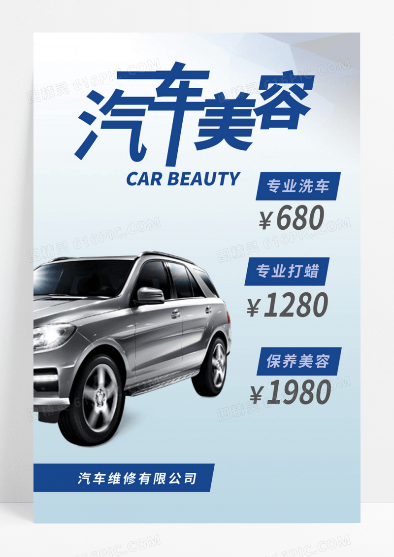  简约大气蓝色系汽车美容价目表海报宣传海报汽车美容价格表