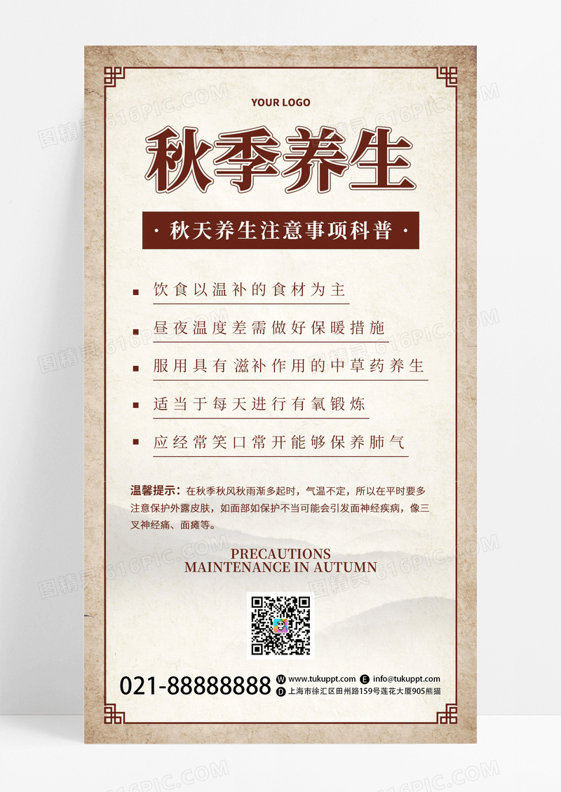 创意复古国风秋季养生注意事项科普手机海报