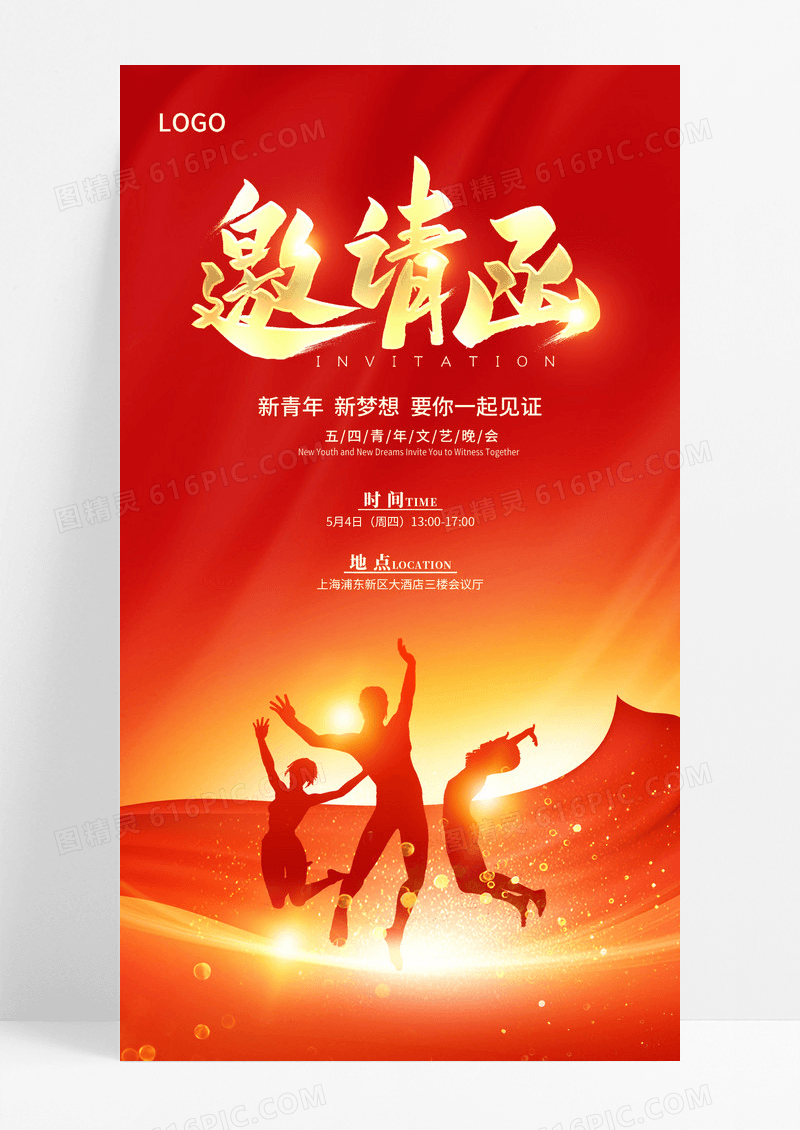 红金简约54青年节文艺晚会手机海报设计青年节邀请函