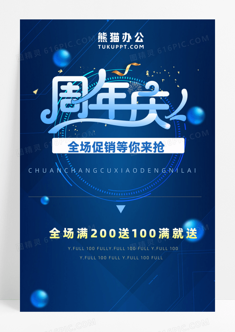 蓝色周年庆周年庆促销海报