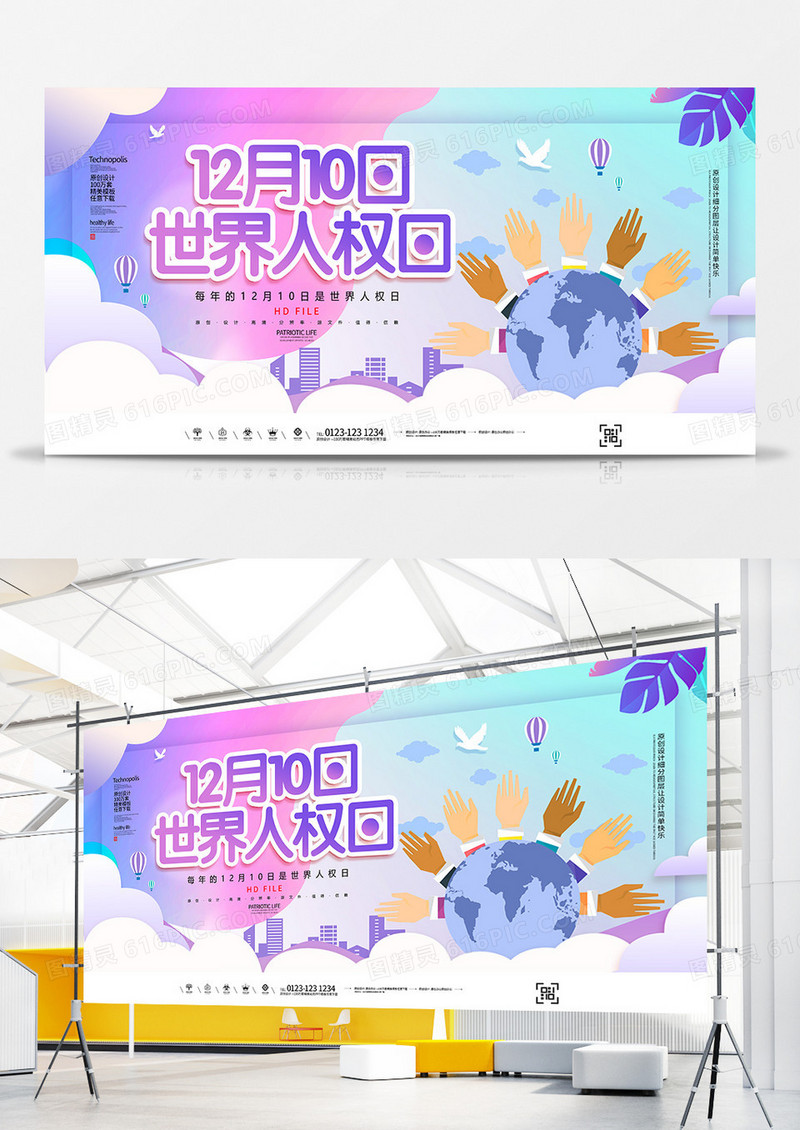 创意简约世界人权日宣传展板