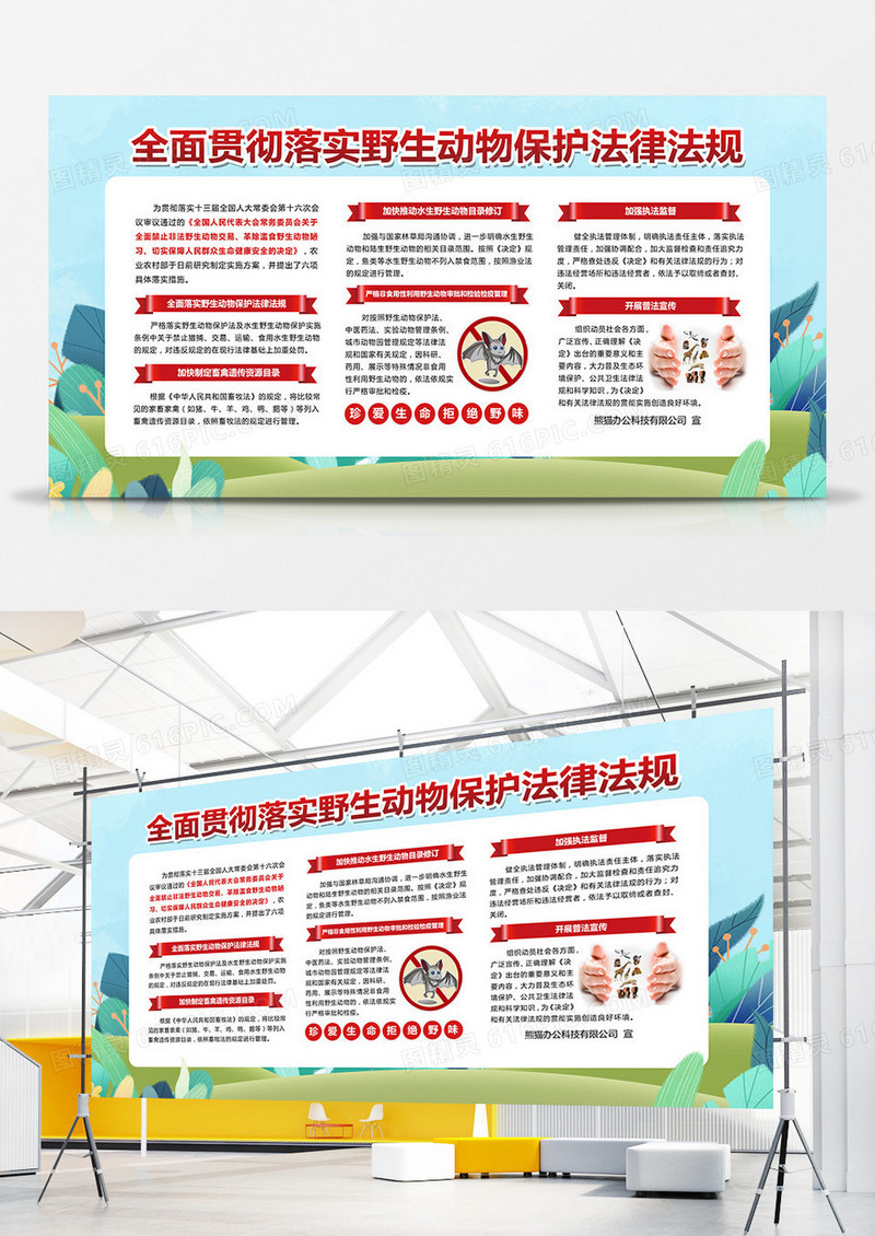 手绘简约全面贯彻落实野生动物保护法律法规宣传栏展板设计