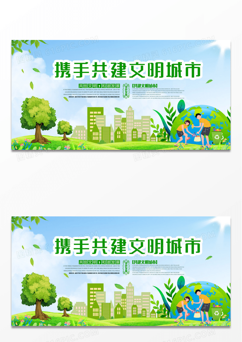 创建文明城市广告背景设计