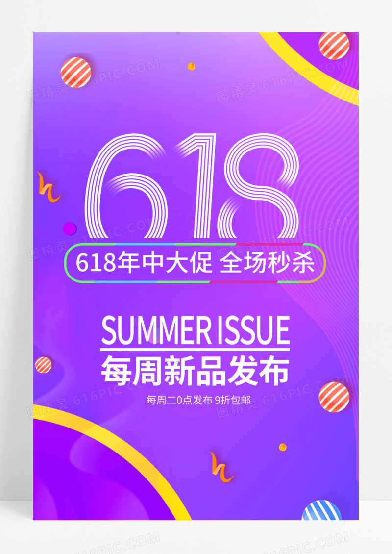 618年中大促淘宝天猫商场促销活动海报