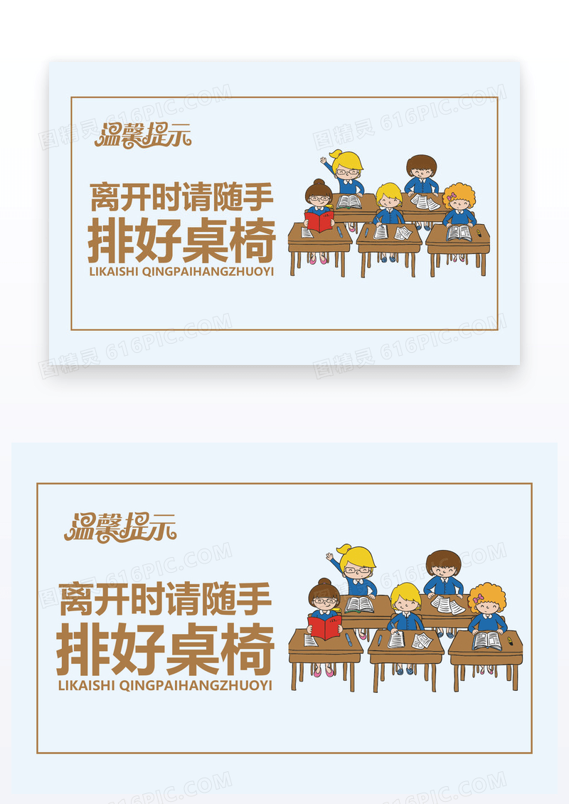  橙色离开时排好桌椅温馨提示