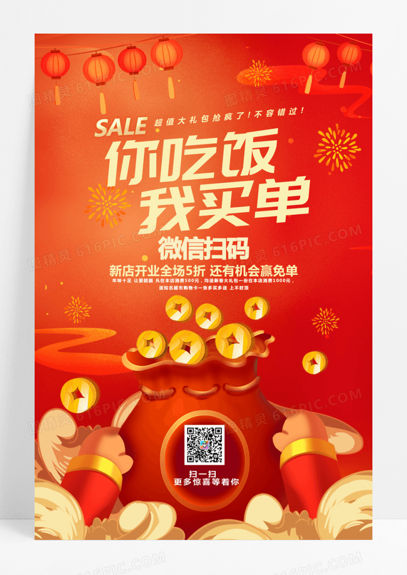  红色新店开业你吃饭我买单喜庆促销海报