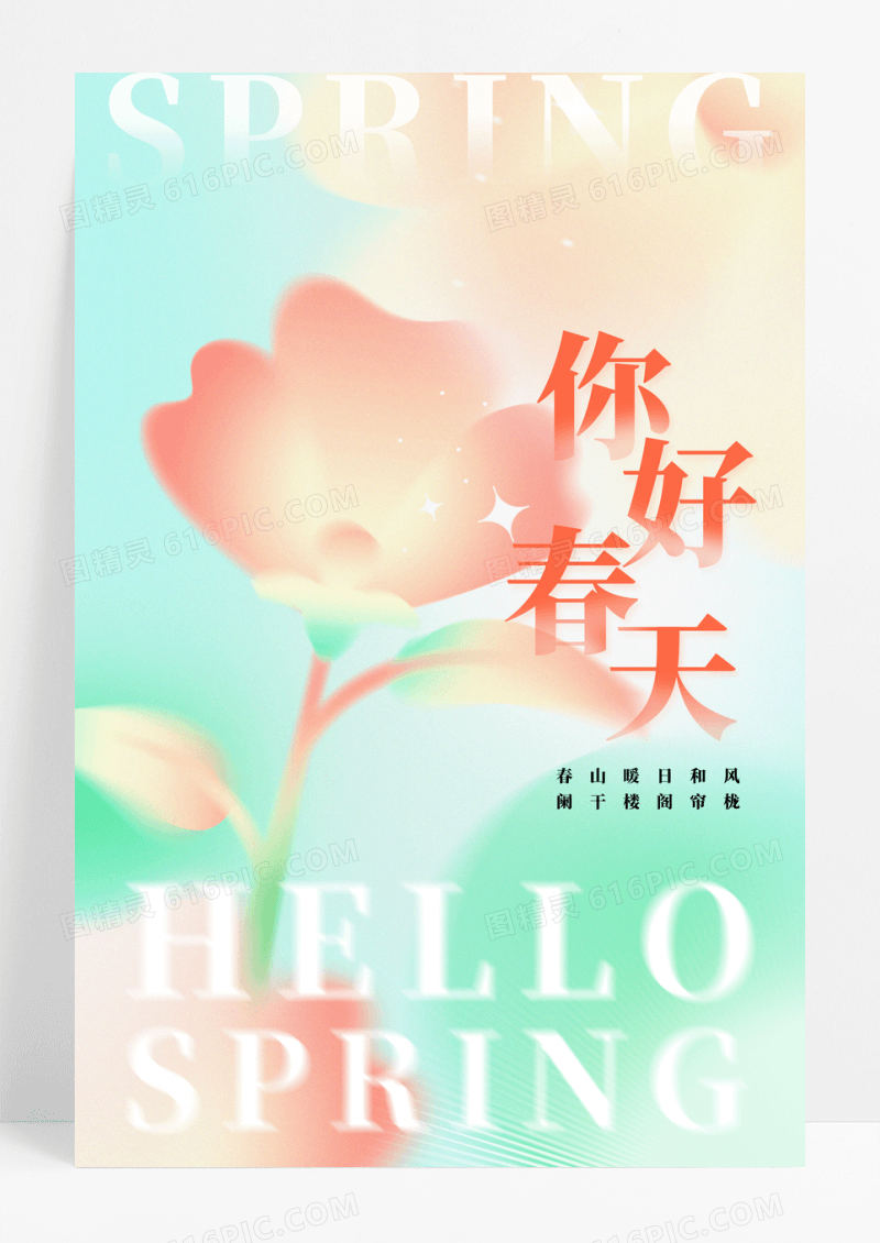 弥散风你好春天宣传海报