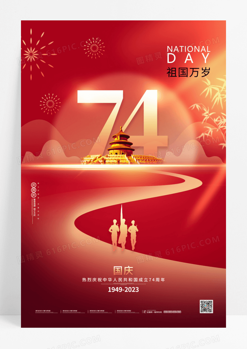 喜庆十一国庆节建国74周年海报