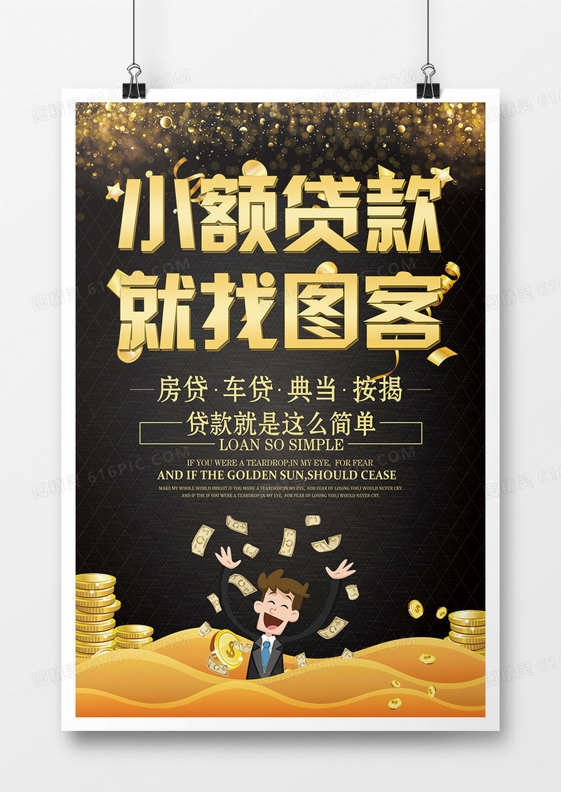 时尚黑金小额贷款 就找图客海报